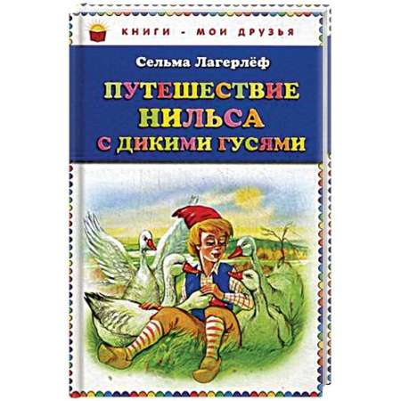 Книги, книга Путешествие Нильса с дикими гусями заказать
