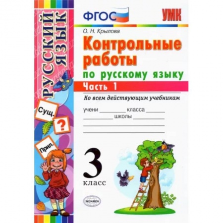 Русский язык. Учебные пособия, книга Русский язык. 3 класс. Контрольные работы ко всем действующим учебникам. В 2-х частях. Часть 1. ФГОС заказать