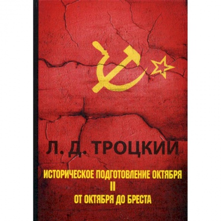 Исторический роман, книга Историческое подготовление Октября заказать
