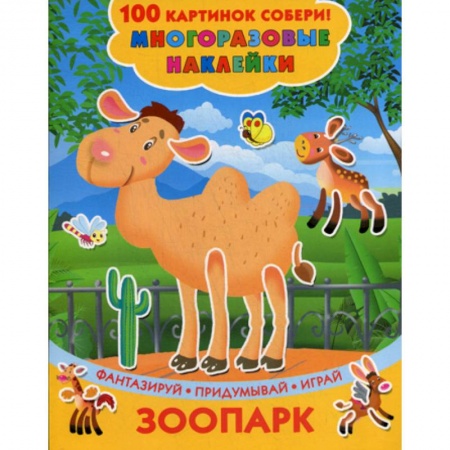 Активные игры дома и на улице, книга Зоопарк заказать