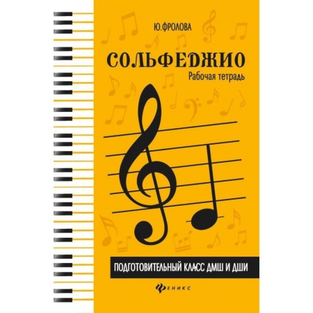 Сольфеджио. Аккомпанемент, книга Сольфеджио. Подготовительный класс ДМШ и ДШИ. Рабочая тетрадь заказать