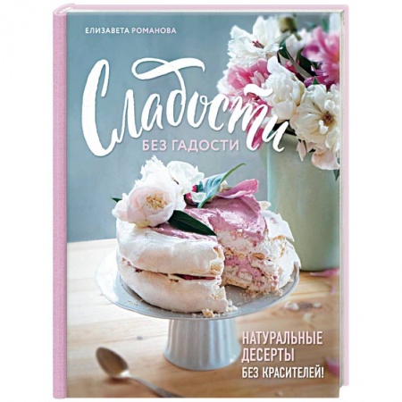 Выпечка, десерты, книга Сладости без гадости заказать