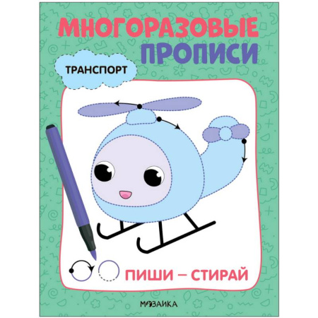 Письмо, мелкая моторика, книга Транспорт заказать