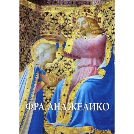 Книги, книга Фра Анджелико заказать