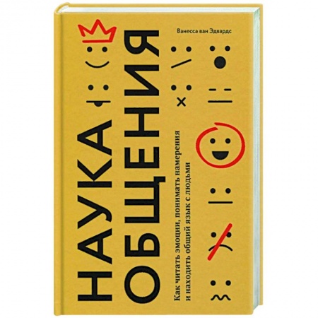 Психология, книга Наука общения. Как читать эмоции, понимать намерения и находить общий язык с людьми заказать