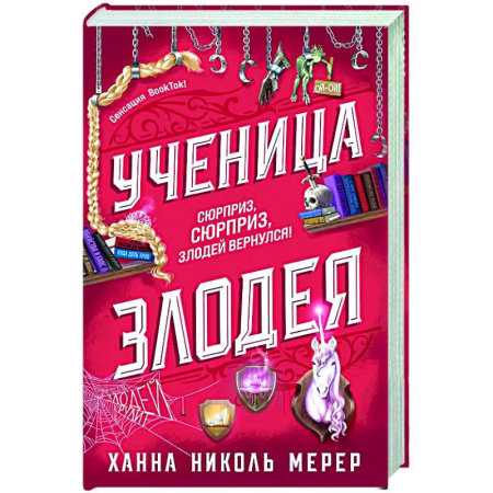 Зарубежное фэнтези, книга Ученица Злодея (Ассистентка Злодея #2) заказать
