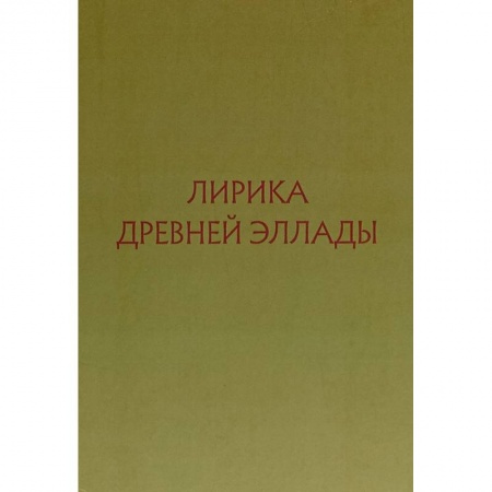 Зарубежная поэзия, книга Лирика Древней Эллады в переводах русских поэтов заказать