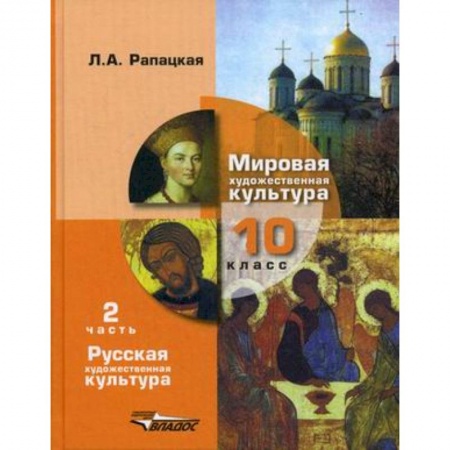 Мировая художественная культура, книга Мировая художественная культура. 10 класс. Учебник. В 2-х частях. Часть 2. РХК заказать