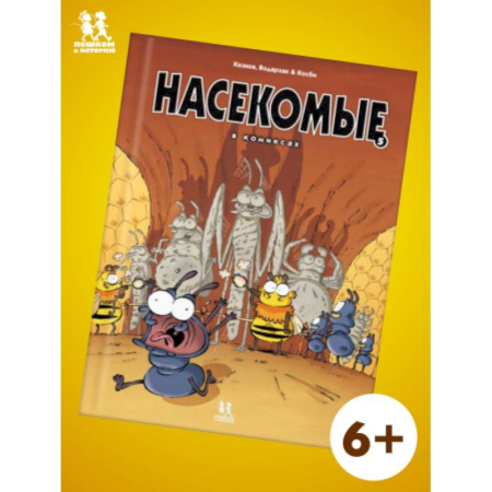 Кроссворды, головоломки, комиксы, книга Насекомые в комиксах-5 заказать