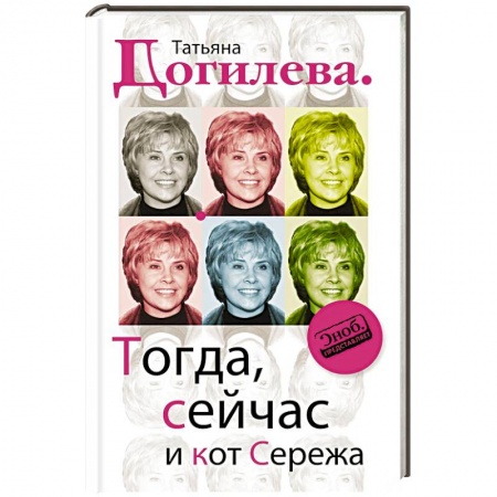 Книги, книга Тогда, сейчас и кот Сережа заказать