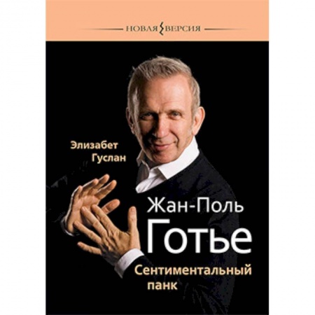 Публицистика, книга Жан-Поль Готье:Сентиментальный панк заказать