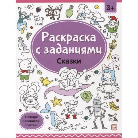 Развивающие раскраски, книга Раскраски с заданиями. Сказки заказать