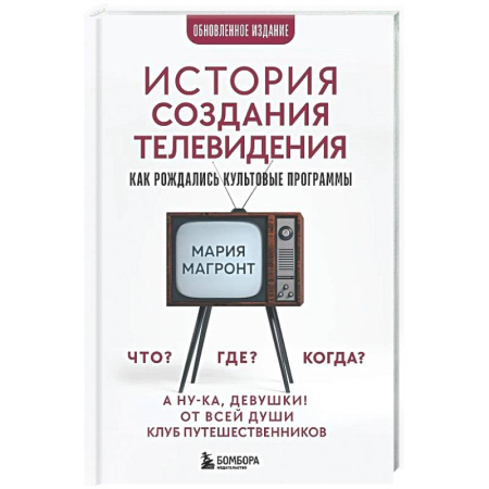 Журналистика. Радиовещание. Телевидение, книга История создания телевидения. Как рождались культовые программы (обновленное издание) заказать