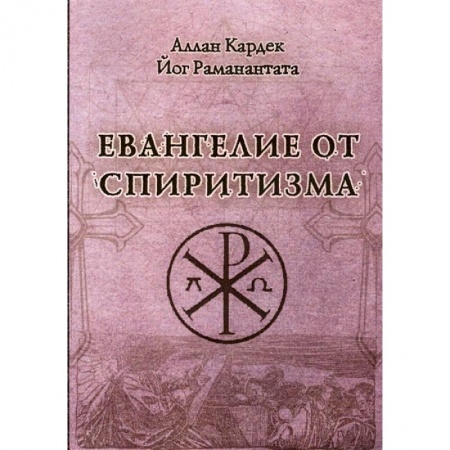 Спиритизм. Пророчества и предсказания, книга Евангелие от спиритизма заказать
