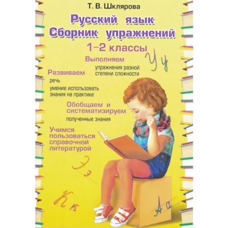 Книги, книга Русский язык Сборник упражнений 1-2 кл. ФГОС заказать