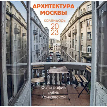 Архитектура Москвы. Календарь настенный на 2023 год Архитектура Москвы. Календарь настенный на 2023 год