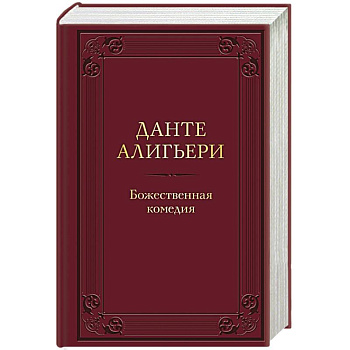 Божественная комедия Божественная комедия
