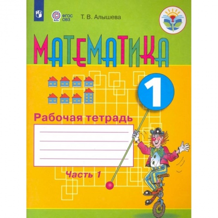 Математика. Алгебра. Геометрия, книга Математика. 1 класс. Рабочая тетрадь. Адаптированные программы. В 2-х частях заказать