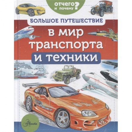 Наука. Техника. Транспорт, книга Большое путешествие в мир транспорта и техники заказать