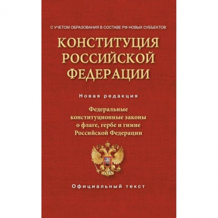 Конституционное (государственное) право, книга Конституция Российской Федерации. Федеральные конституционные законы о флаге, гербе и гимне. С учетом образования в составе РФ новых субъектов заказать