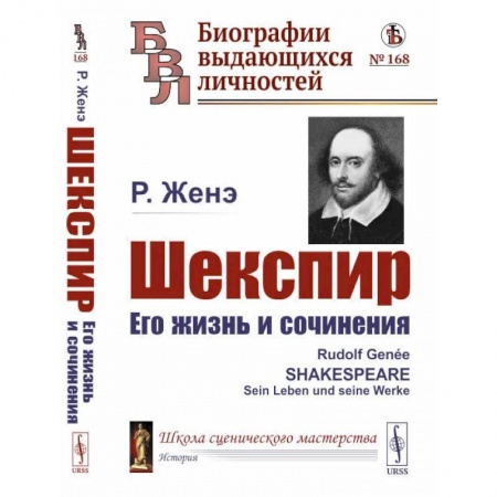 Мемуары, биографии деятелей культуры, искусства, книга Шекспир. Его жизнь и сочинения заказать