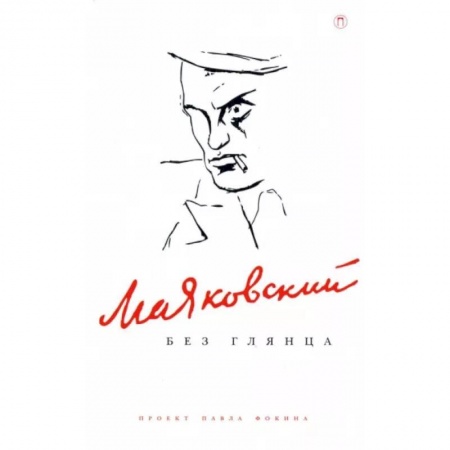 Мемуары, биографии деятелей культуры, искусства, книга Маяковский без глянца заказать