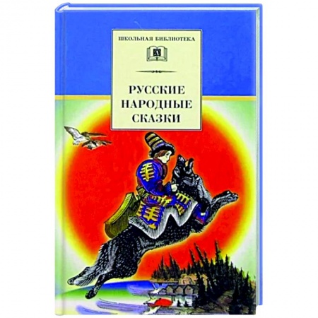 Русские народные сказки, книга Русские народные сказки заказать