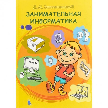 Информатика, книга Занимательная информатика. Учебное пособие заказать