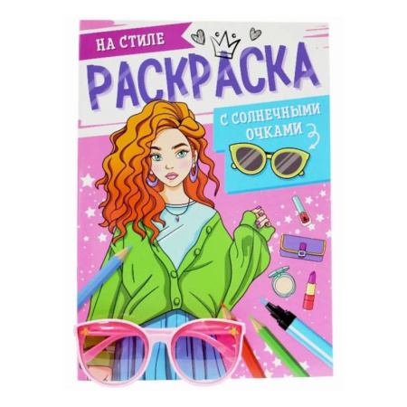 Раскраски с принцессами, куклами, Барби, книга Супермодницы заказать