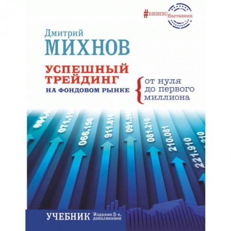 Экономика. Управление. Бизнес, книга Успешный трейдинг на фондовом рынке. От нуля до первого миллиона. Учебник заказать