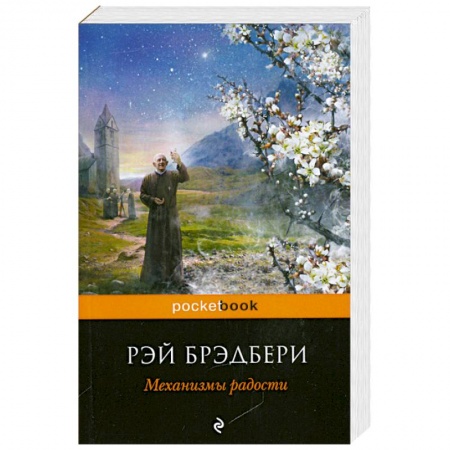 Книги, книга Механизмы радости заказать