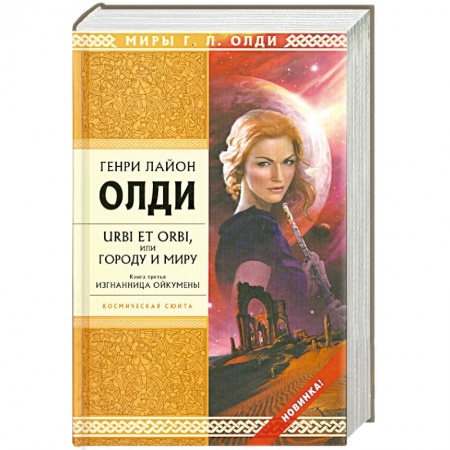 Книги, книга URBI ET ORBI или Городу и миру. Книга третья. Изгнанница Ойкумены заказать