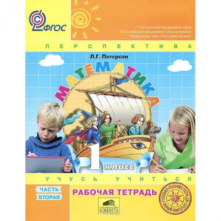 Книги, книга Математика 1кл ч2 [Рабочая тетрадь] к уч.пер.ФГОС заказать