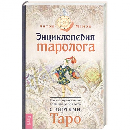 Гадание по картам Таро, книга Энциклопедия таролога. Все, что нужно знать, если вы работаете с картами Таро заказать