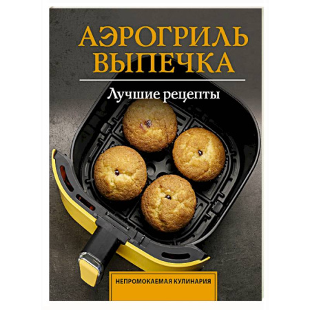 Блюда на каждый день, книга Аэрогриль. Выпечка заказать