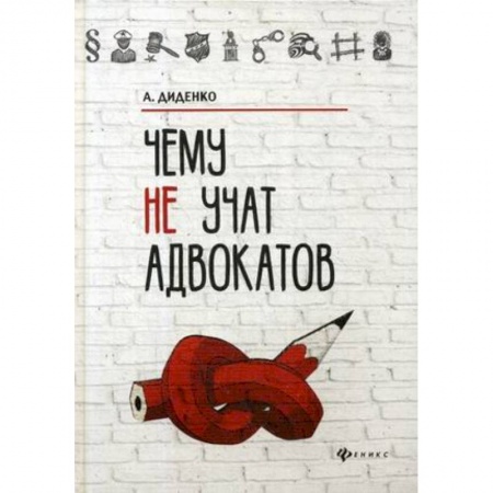 Юриспруденция. Общие вопросы права, книга Чему не учат адвокатов заказать
