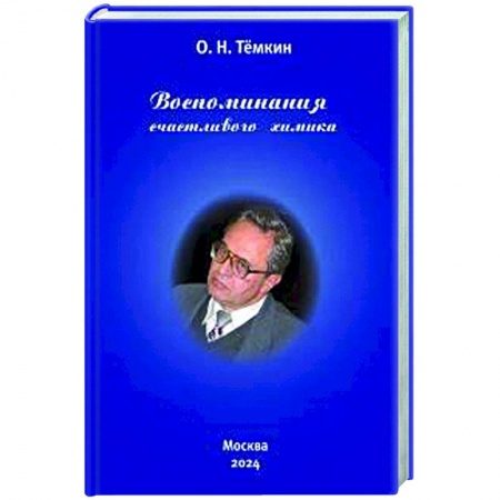 Автобиографии, книга Воспоминания счастливого химика. Автобиография заказать