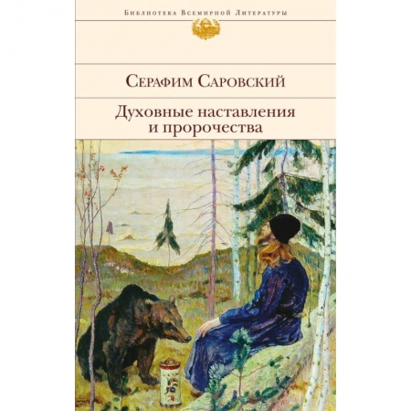 Религиоведение. История религий, книга Духовные наставления и пророчества заказать