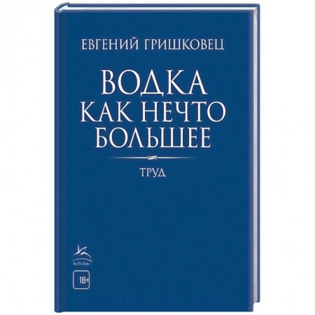Русская поэзия, книга Водка как нечто большее заказать