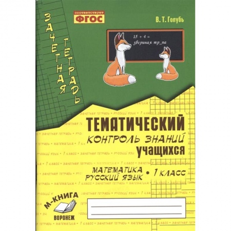Русский язык. Правила и упражнения, книга Зачетная тетрадь. Тематический контроль знаний учащихся. Математика. Русский язык. 1 класс. ФГОС заказать