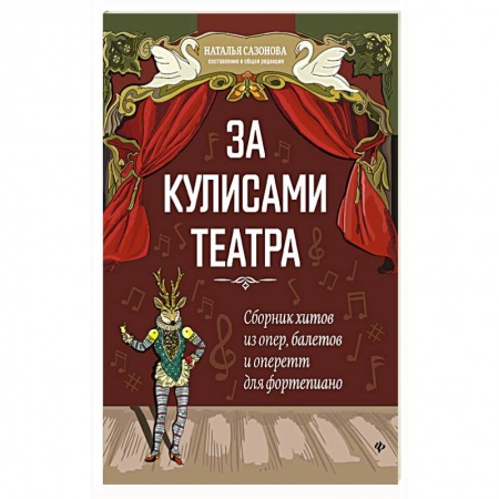 Песенники, ноты, книга За кулисами театра: сборник хитов из опер, балетов заказать