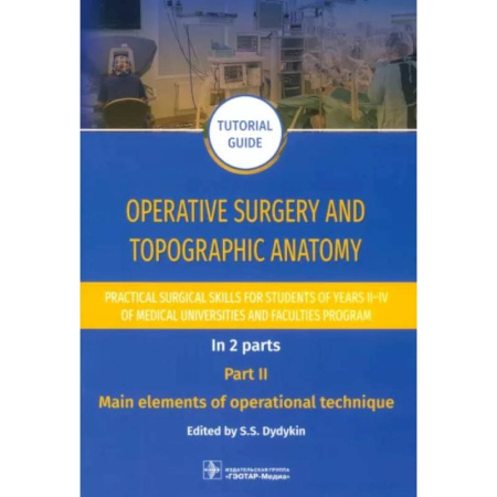 Медицинские энциклопедии и справочники, книга Operative surgery and topographic anatomy. Practical surgical skills. Part 2 заказать