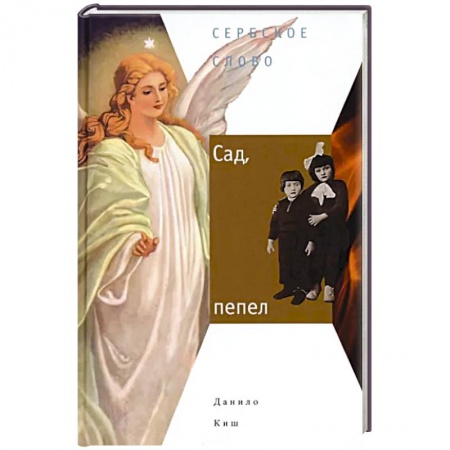 Зарубежная современная проза, книга Сад, пепел заказать