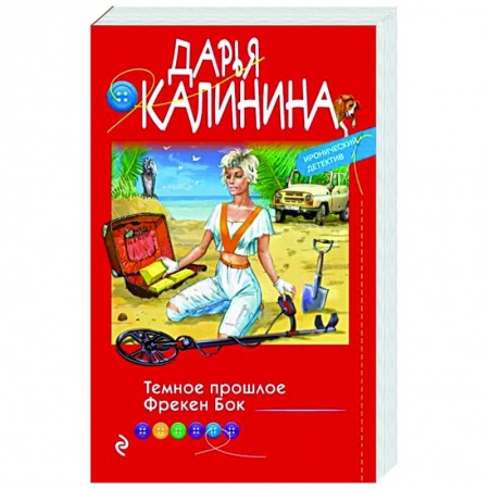 Книги, книга Темное прошлое Фрекен Бок заказать