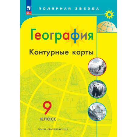 География, книга География. Контурные карты. 9 класc. (Полярная звезда) заказать