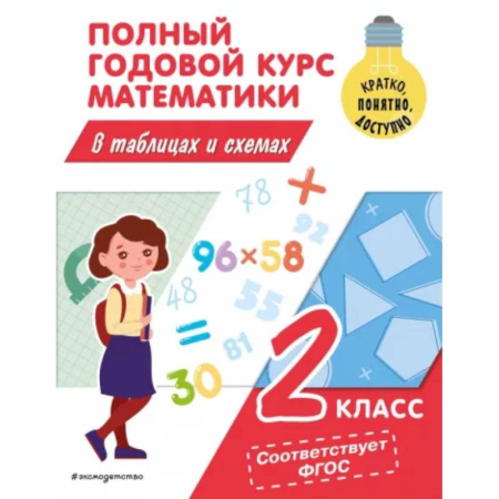 Математика. Алгебра. Геометрия, книга Полный годовой курс математики в таблицах и схемах: 2 класс заказать