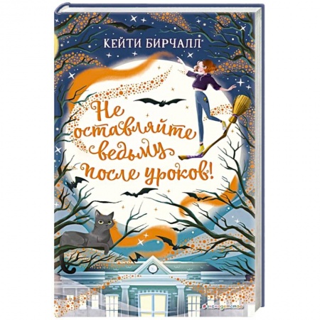 Досуг, творчество и кулинария, книга Не оставляйте ведьму после уроков! заказать