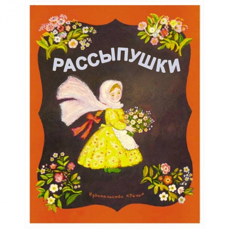 Книги, книга Рассыпушки заказать