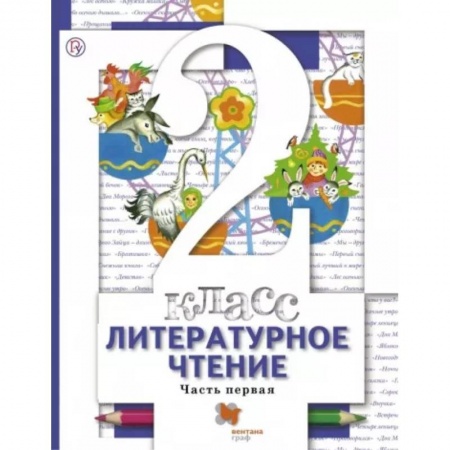 Литература, книга Литературное чтение 2класс часть 1. Учебник ФП заказать