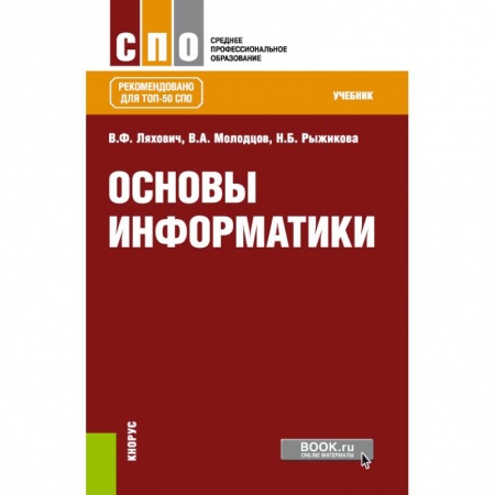 Информатика, книга Основы информатики. Учебник заказать